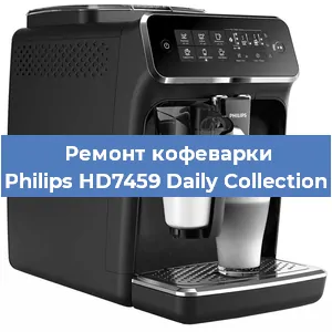 Чистка кофемашины Philips HD7459 Daily Collection от накипи в Краснодаре